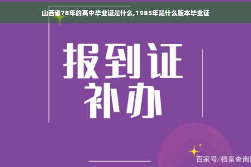 山西省78年的高中毕业证是什么,1985年是什么版本毕业证