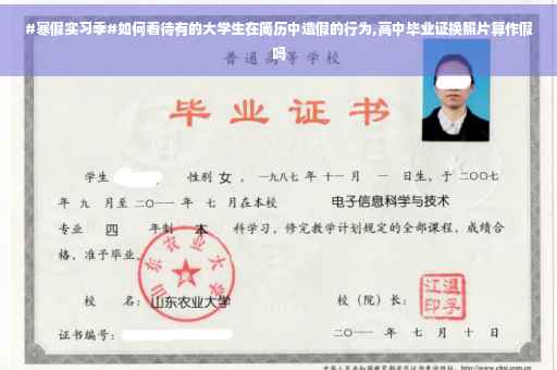 #寒假实习季#如何看待有的大学生在简历中造假的行为,高中毕业证换照片算作假吗