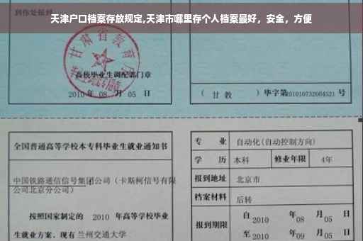 天津户口档案存放规定,天津市哪里存个人档案最好，安全，方便