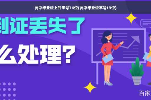 高中毕业证上的学号14位(高中毕业证学号13位)
