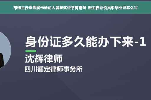 市班主任素质展示活动大赛获奖证书有用吗-班主任评价高中毕业证怎么写
