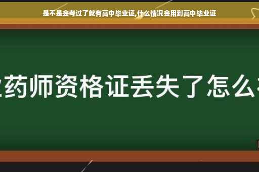 是不是会考过了就有高中毕业证,什么情况会用到高中毕业证
