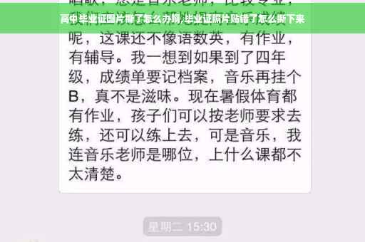 高中毕业证图片撕了怎么办啊,毕业证照片贴错了怎么撕下来