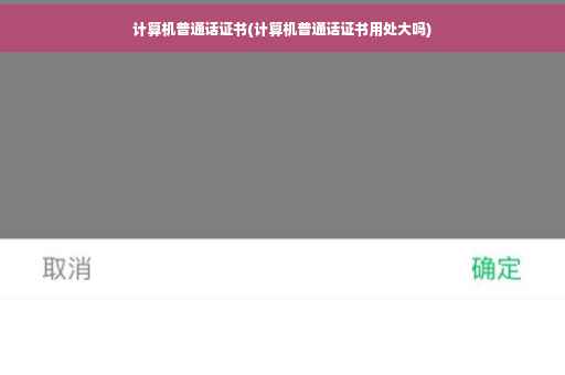 计算机普通话证书(计算机普通话证书用处大吗)