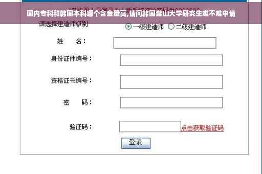国内专科和韩国本科哪个含金量高,请问韩国釜山大学研究生难不难申请