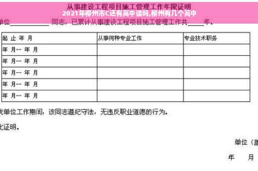 2021年柳州市C还有高中读吗,柳州有几个高中