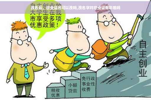 改名后，毕业证书可以改吗,改名字对毕业证有影响吗