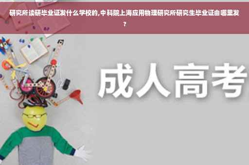 研究所读研毕业证发什么学校的,中科院上海应用物理研究所研究生毕业证由哪里发?