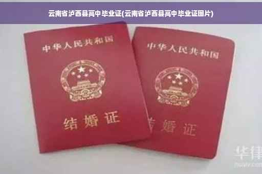 云南省泸西县高中毕业证(云南省泸西县高中毕业证图片)
