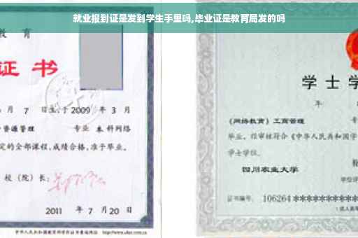 就业报到证是发到学生手里吗,毕业证是教育局发的吗