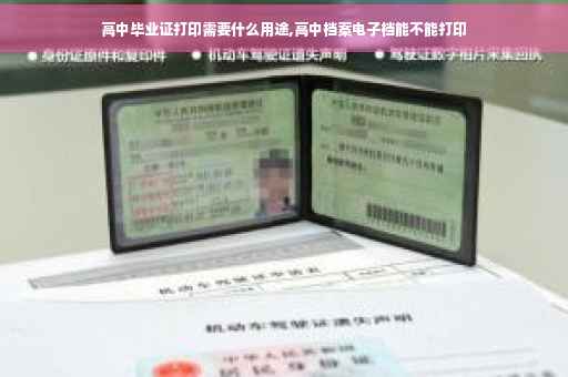 高中毕业证打印需要什么用途,高中档案电子档能不能打印