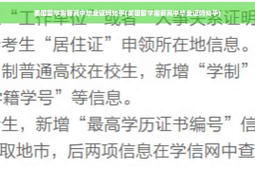 美国留学需要高中毕业证吗知乎(美国留学需要高中毕业证吗知乎)