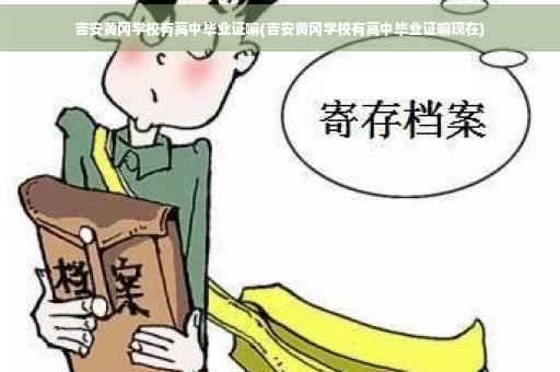 吉安黄冈学校有高中毕业证嘛(吉安黄冈学校有高中毕业证嘛现在)