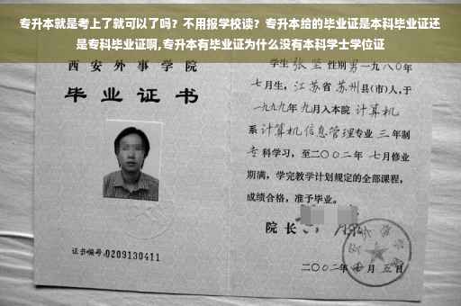 专升本就是考上了就可以了吗？不用报学校读？专升本给的毕业证是本科毕业证还是专科毕业证啊,专升本有毕业证为什么没有本科学士学位证