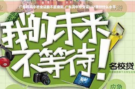 广东的高中毕业证能不能查到,广东高中毕业证157学分什么水平