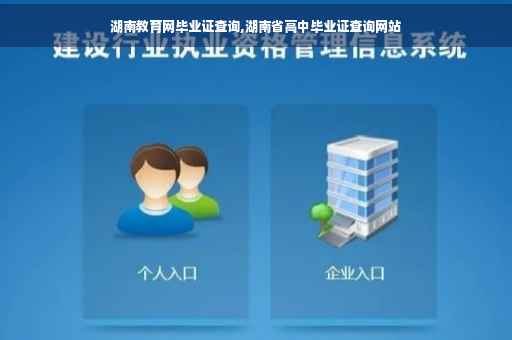 湖南教育网毕业证查询,湖南省高中毕业证查询网站