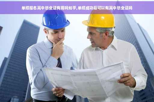 单招报名高中毕业证有用吗知乎,单招成功后可以有高中毕业证吗