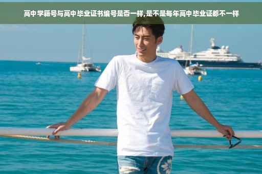 高中学籍号与高中毕业证书编号是否一样,是不是每年高中毕业证都不一样