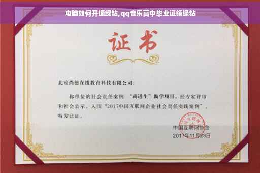 电脑如何开通绿钻,qq音乐高中毕业证领绿钻