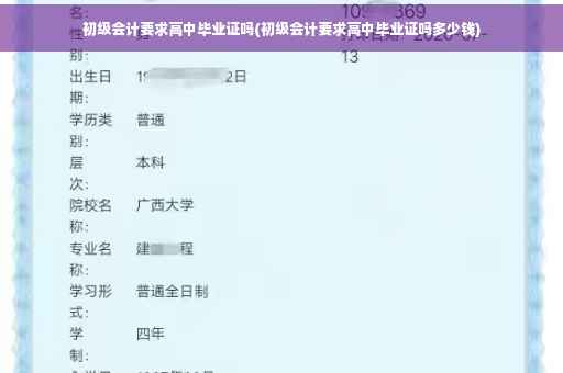 初级会计要求高中毕业证吗(初级会计要求高中毕业证吗多少钱) 初级会计要求高中毕业证吗(初级会计要求高中毕业证吗多少钱)