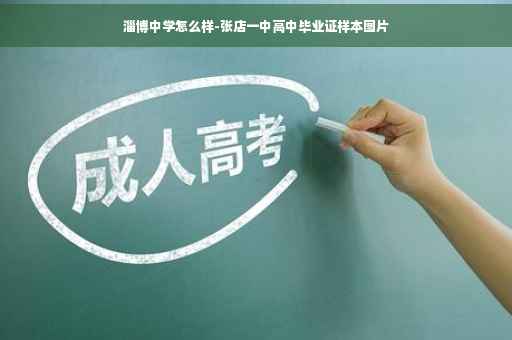 淄博中学怎么样-张店一中高中毕业证样本图片