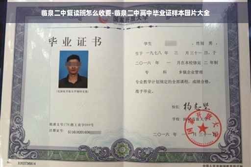 临泉二中复读班怎么收费-临泉二中高中毕业证样本图片大全