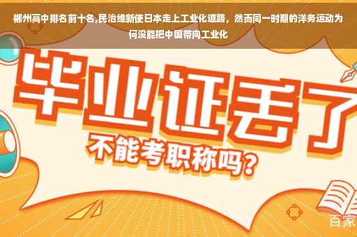 郴州高中排名前十名,民治维新使日本走上工业化道路，然而同一时期的洋务运动为何没能把中国带向工业化