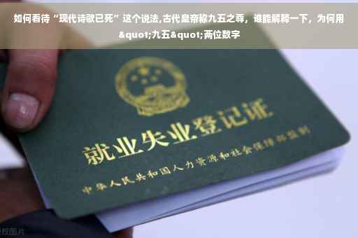 如何看待“现代诗歌已死”这个说法,古代皇帝称九五之尊，谁能解释一下，为何用"九五"两位数字
