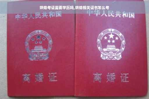烘焙考证需要学历吗,烘焙相关证书怎么考