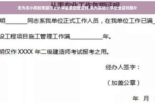无为市小孩到芜湖市上小学需要那些证件,无为实验小学毕业证书图片