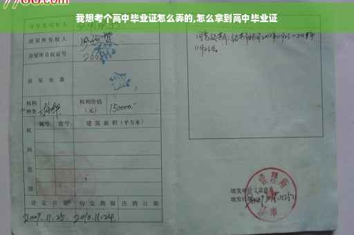 我想考个高中毕业证怎么弄的,怎么拿到高中毕业证