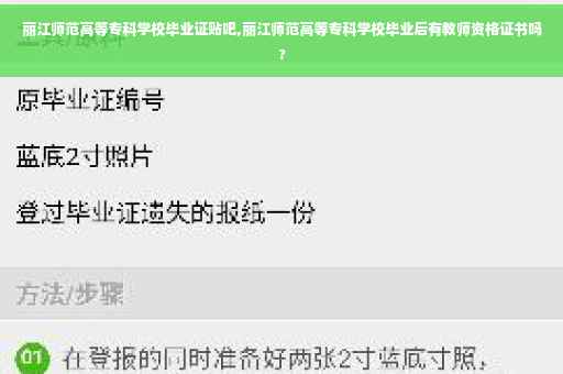 丽江师范高等专科学校毕业证贴吧,丽江师范高等专科学校毕业后有教师资格证书吗?