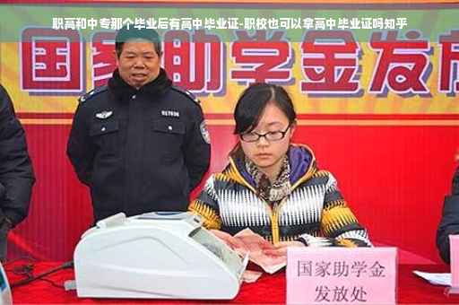 职高和中专那个毕业后有高中毕业证-职校也可以拿高中毕业证吗知乎