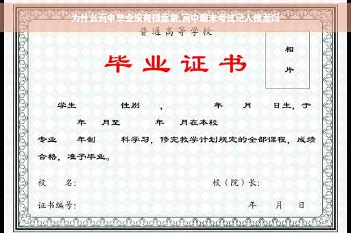 为什么高中毕业没有档案袋,高中期末考试记入档案吗