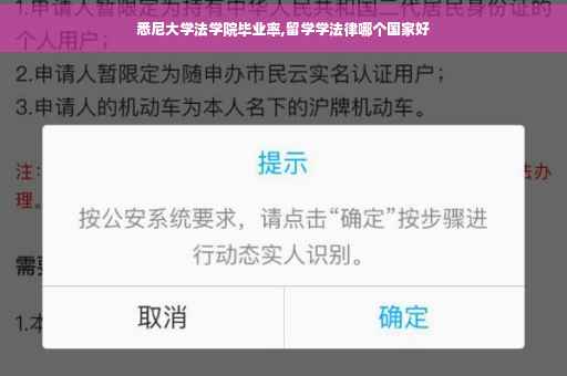 悉尼大学法学院毕业率,留学学法律哪个国家好