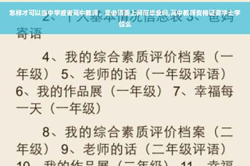 怎样才可以当中学或者高中教师，是必须要上师范毕业吗,高中教师资格证要学士学位么