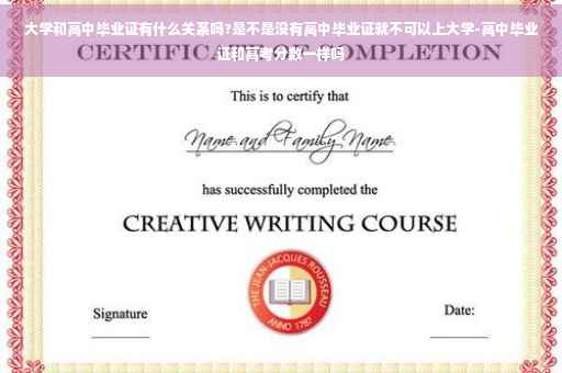 大学和高中毕业证有什么关系吗?是不是没有高中毕业证就不可以上大学-高中毕业证和高考分数一样吗