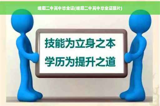 峨眉二中高中毕业证(峨眉二中高中毕业证图片)