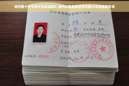 福州第十中学高中毕业证图片,福州从教荣誉证书女满25年去哪里申领
