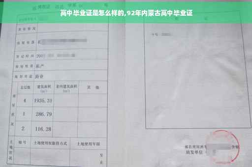 高中毕业证是怎么样的,92年内蒙古高中毕业证