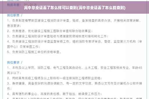 高中毕业证丢了怎么样可以查到(高中毕业证丢了怎么能查到)