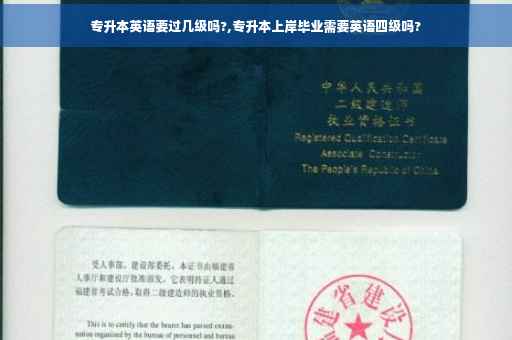 专升本英语要过几级吗?,专升本上岸毕业需要英语四级吗?