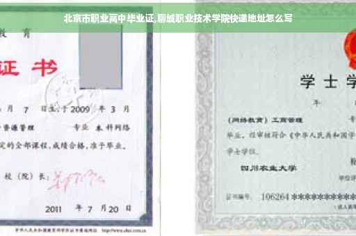 北京市职业高中毕业证,聊城职业技术学院快递地址怎么写