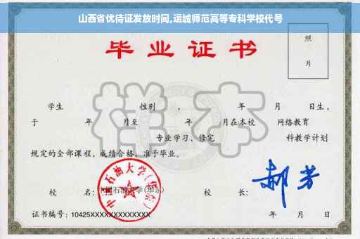 山西省优待证发放时间,运城师范高等专科学校代号
