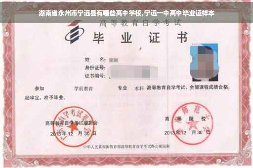 湖南省永州市宁远县有哪些高中学校,宁远一中高中毕业证样本