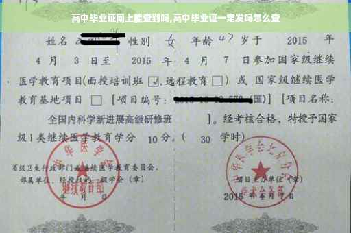 高中毕业证网上能查到吗,高中毕业证一定发吗怎么查