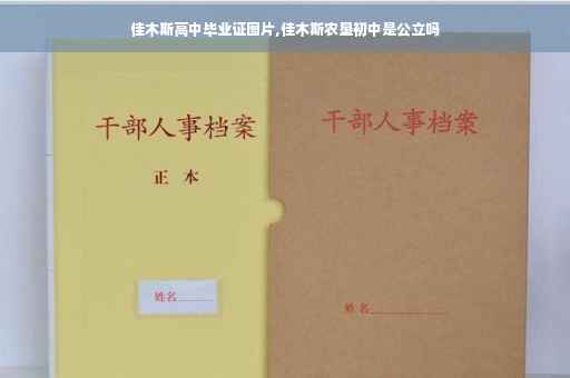 佳木斯高中毕业证图片,佳木斯农垦初中是公立吗