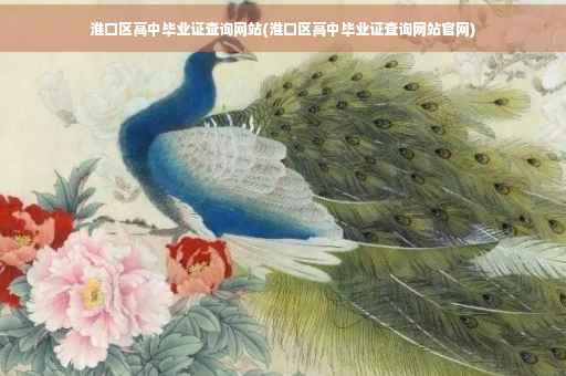 淮口区高中毕业证查询网站(淮口区高中毕业证查询网站官网)