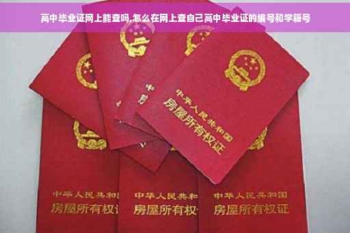 高中毕业证网上能查吗,怎么在网上查自己高中毕业证的编号和学籍号