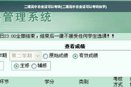 二建高中毕业证可以考吗(二建高中毕业证可以考吗知乎)